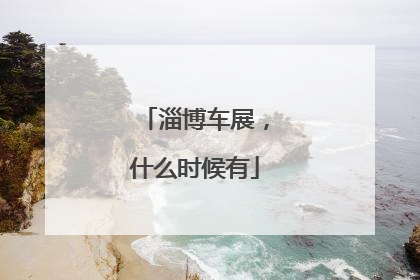 淄博车展，什么时候有