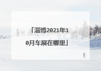 淄博2021年10月车展在哪里