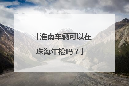 淮南车辆可以在珠海年检吗？