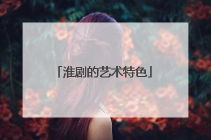 淮剧的艺术特色