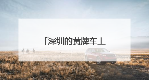 深圳的黄牌车上路有什么限制