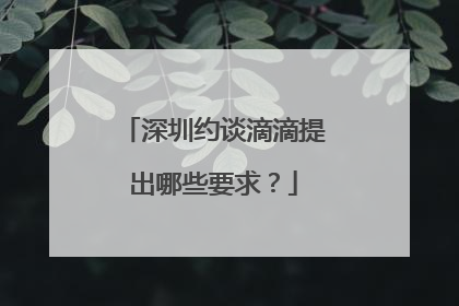 深圳约谈滴滴提出哪些要求？