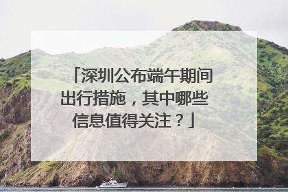 深圳公布端午期间出行措施，其中哪些信息值得关注？