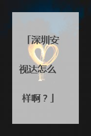 深圳安视达怎么样啊？