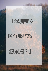 深圳宝安区有哪些旅游景点？