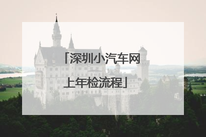 深圳小汽车网上年检流程
