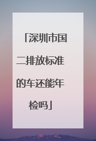 深圳市国二排放标准的车还能年检吗