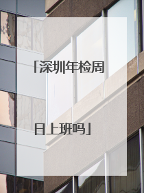 深圳年检周日上班吗