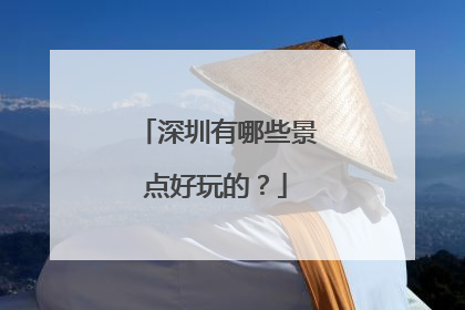 深圳有哪些景点好玩的？