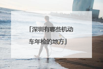 深圳有哪些机动车年检的地方