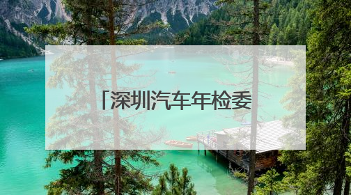 深圳汽车年检委托书在哪里办