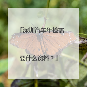 深圳汽车年检需要什么资料？