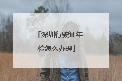 深圳行驶证年检怎么办理