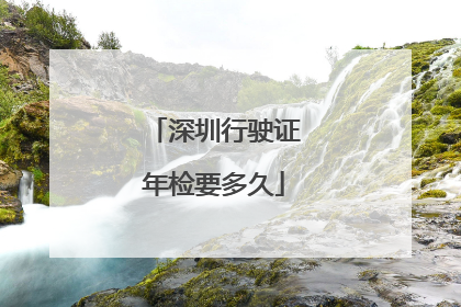 深圳行驶证年检要多久