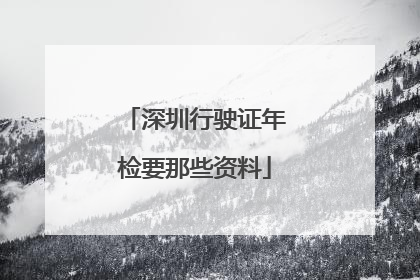 深圳行驶证年检要那些资料