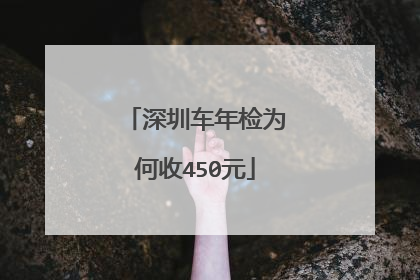深圳车年检为何收450元