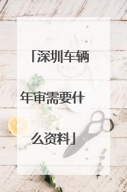 深圳车辆年审需要什么资料