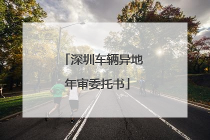 深圳车辆异地年审委托书