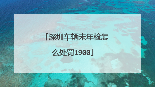 深圳车辆未年检怎么处罚1900