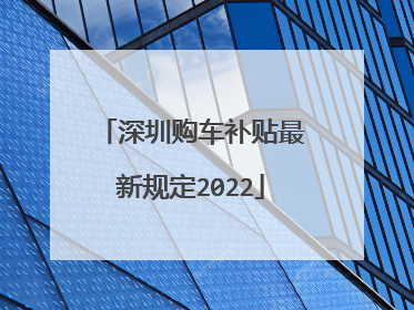 深圳购车补贴最新规定2022