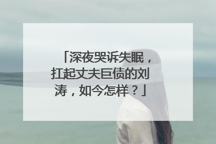 深夜哭诉失眠，扛起丈夫巨债的刘涛，如今怎样？