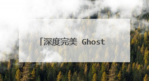 深度完美 Ghost XP SP3 纯净标准版 V2012.08 可以用在笔记本上面吗?