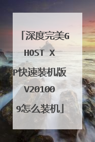 深度完美GHOST XP快速装机版V201009怎么装机