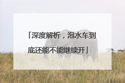 深度解析，泡水车到底还能不能继续开