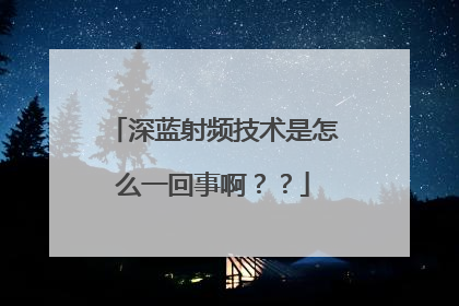 深蓝射频技术是怎么一回事啊？？