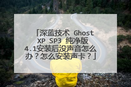 深蓝技术 Ghost XP SP3 纯净版4.1安装后没声音怎么办？怎么安装声卡？