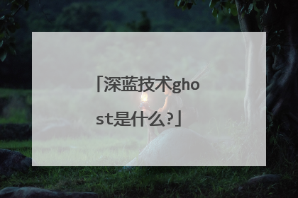 深蓝技术ghost是什么?
