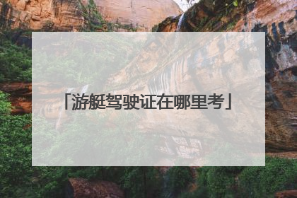 游艇驾驶证在哪里考