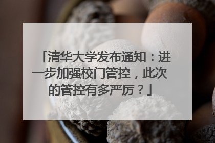 清华大学发布通知：进一步加强校门管控，此次的管控有多严厉？
