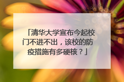 清华大学宣布今起校门不进不出，该校的防疫措施有多硬核？