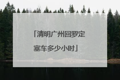 清明广州回罗定塞车多少小时