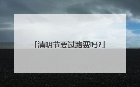 清明节要过路费吗?