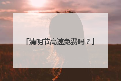 清明节高速免费吗？
