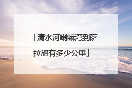 清水河喇嘛湾到萨拉旗有多少公里