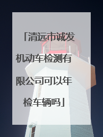 清远市诚发机动车检测有限公司可以年检车辆吗