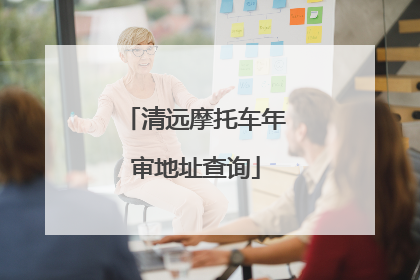 清远摩托车年审地址查询