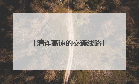 清连高速的交通线路