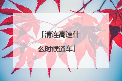 清连高速什么时候通车