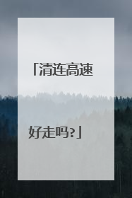 清连高速好走吗?