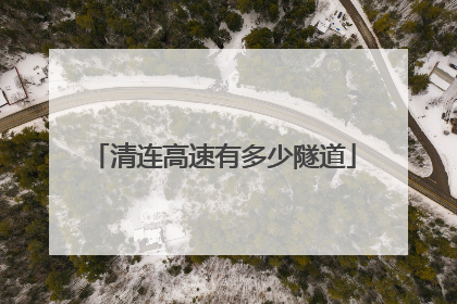 清连高速有多少隧道