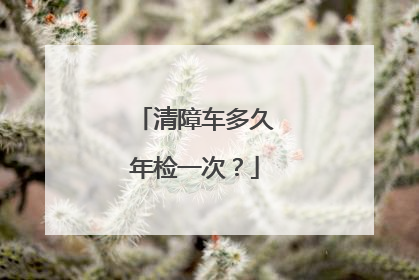 清障车多久年检一次？