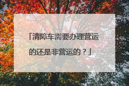 清障车需要办理营运的还是非营运的？
