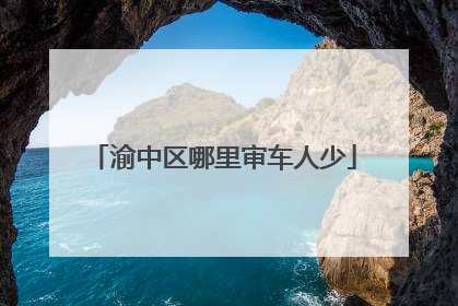 渝中区哪里审车人少