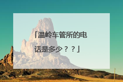 温岭车管所的电话是多少？？