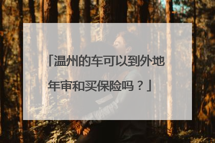 温州的车可以到外地年审和买保险吗？