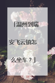 温州到瑞安飞云镇怎么坐车？